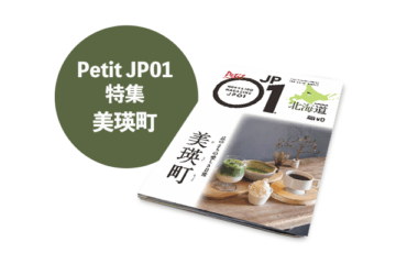 Petit JP01 2025年1月＜美瑛町＞ [JP01【公式サイト】]