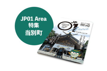 JP01特別号ゼロワンエリア 2025年1月＜当別町＞ [JP01【公式サイト】]