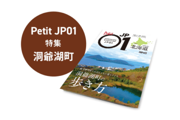 Petit JP01 2025年1月＜洞爺湖町＞ [JP01【公式サイト】]