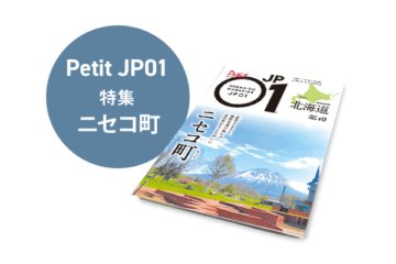 Petit JP01 2025年2月＜ニセコ町＞ [JP01【公式サイト】]