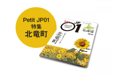 Petit JP01 2022年3月＜北竜町＞ [JP01【公式サイト】]