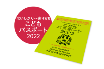 北いしかり～南そらちこどもパスポート2022 2022年6月 [JP01【公式サイト】]