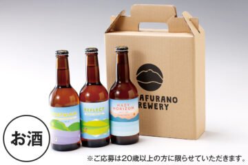 【中富良野町】 NAKAFURANO BREWERY 定番商品3本セット [JP01【公式サイト】]