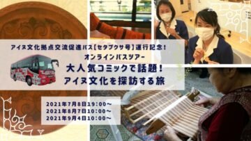 札幌観光バスオンラインバスツアー平取編、参加者募集中! [JP01【公式サイト】]