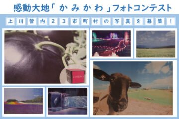 上川合同庁舎で展示する管内23市町村のアイコン写真を募集!感動大地「かみかわ」フォトコンテスト [JP01【公式サイト】]