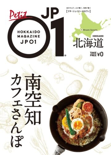 南空知エリアのカフェやファームレストランを紹介するパンフレット 「南空知カフェさんぽ」配布中! [JP01【公式サイト】]