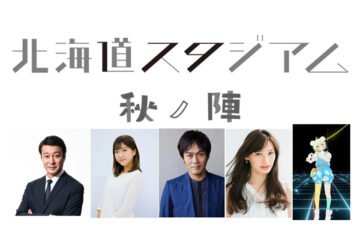 179市町村から一斉リモート出演で地元の魅力発信!NHK生放送特番『北海道スタジアム 秋ノ陣』11/20(土)19:30～ [JP01【公式サイト】]