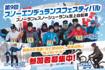 只今参加受付中!スノーラン&amp;スノーシューラン&amp;雪上自転車レース大会「スノーエンデュランスフェスティバル」2/13(日)開催 [JP01【公式サイト】]