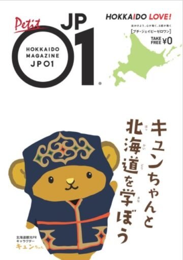 キュンちゃんと一緒に北海道の魅力を発見しにいこう!「プチJP01 キュンちゃんと北海道を学ぼう」配布中! [JP01【公式サイト】]