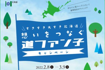 抽選で60名様に「ふるさと納税返礼品お試しセット」が当たる!ほっかいどう応援団会議LINE登録キャンペーン [JP01【公式サイト】]