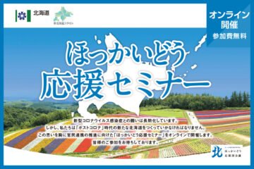 ポストコロナ時代の新しい北海道づくりを官民連携で!3/29「ほっかいどう応援セミナー」参加者受付中! [JP01【公式サイト】]