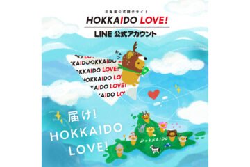 北海道公式観光LINEアカウント「GoodDay北海道」を「HOKKAIDO LOVE!」に一新!抽選プレゼントあり [JP01【公式サイト】]