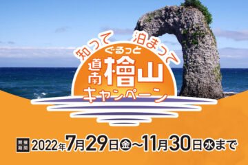 檜山地方を楽しめる!『知って泊まってぐるっと道南檜山キャンペーン』が7月29日(金)から実施中! [JP01【公式サイト】]