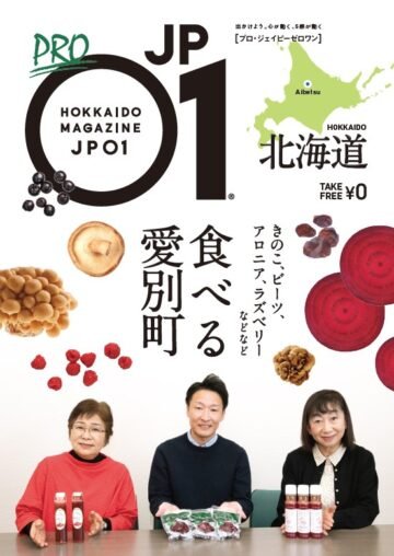 愛別の【食】に深く刺さりこむ、“プロフェッショナル”な1冊「PRO JP01 食べる愛別町」発行! [JP01【公式サイト】]