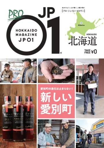 愛別町の進化は止まらない!「PRO JP01 新しい愛別町」発行! [JP01【公式サイト】]