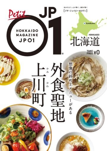 想像の斜め上をゆく個性的なメニューが勢ぞろい!「プチJP01上川町」発行! [JP01【公式サイト】]