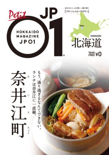 国道12号の長い直線…素通りできない、魅力いっぱいの奈井江グルメ情報満載!「プチJP01奈井江町」発行! [JP01【公式サイト】]