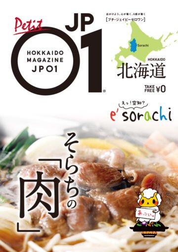 一冊丸ごと肉づくし!空知管内全域カバー「プチJP01 そらちの肉」発行! [JP01【公式サイト】]