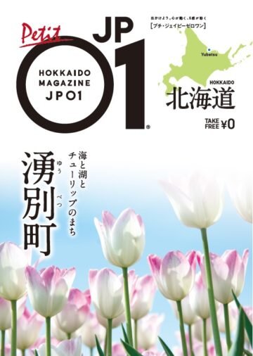 オホーツク海とサロマ湖を望むチューリップのまち・湧別町の魅力凝縮🌷「プチJP01湧別町」発行! [JP01【公式サイト】]