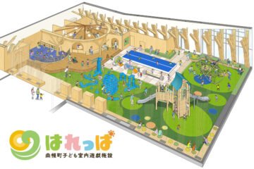 南幌町の新たなにぎわいの場、子ども室内遊戯施設「はれっぱ」5月3日オープン [JP01【公式サイト】]