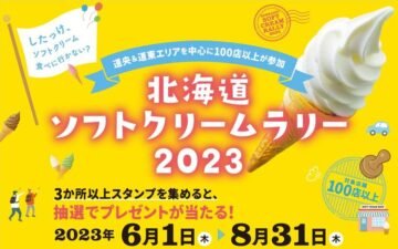 明日6/1から【北海道ソフトクリームラリー2023】開催!十勝・道央の108店が参加! [JP01【公式サイト】]