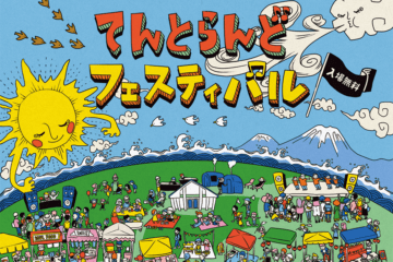 6/18(日)、網走の道立オホーツク公園てんとらんどで盛り上がろう!市民の企画主催イベント『“自然と笑顔”てんとらんどフェスティバル』 [JP01【公式サイト】]