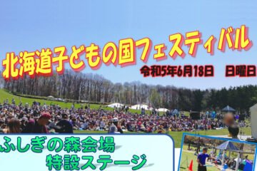 ちびっこ集まれ!6/17(土)-18(日)、砂川市で「北海道子どもの国フェスティバル」開催 [JP01【公式サイト】]