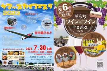 2週連続、滝川へ! 7/30(日)はサマースカイフェスタ2023、8/6(日)はそらちワイン×ワインFesta2023 [JP01【公式サイト】]