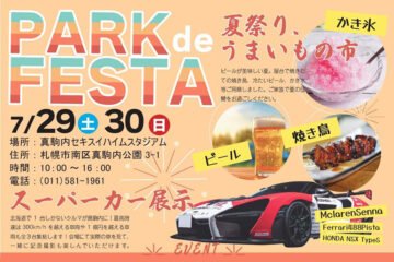 7/29(土)～30(日)は、真駒内セキスイハイムスタジアムで“夏祭り、うまいもの市”「PARK de FESTA」を楽しもう! [JP01【公式サイト】]