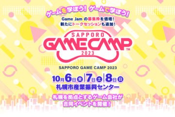 作る!体験する!制作現場を知る!北海道でゲームが学べる3日間「Sapporo Game Camp 2023」10/6〜8開催! [JP01【公式サイト】]