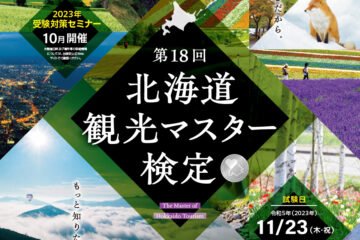 9/1受付開始!「北海道観光マスター検定」本年11月23日(木・祝)に試験を実施 [JP01【公式サイト】]