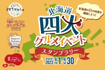 9/1〜30開催!帯広・函館・札幌・旭川で秋の味覚を堪能「北海道四大グルメイベントスタンプラリー」 [JP01【公式サイト】]