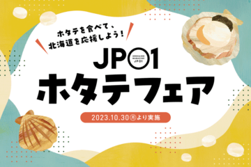 JP01が道産ホタテ使用メニューを提供いただける飲食店を集め、10/30からフェア開催!「JP01ホタテフェア」 [JP01【公式サイト】]