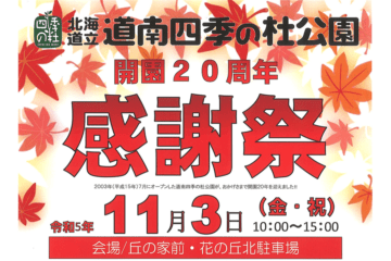 11/3(金・祝)は、『道南四季の杜公園　開園20周年感謝祭』へ行こう [JP01【公式サイト】]