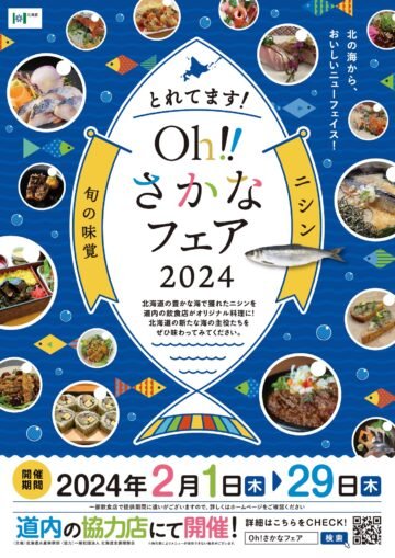 『とれてます!Oh!!さかなフェア』第2弾!2/1(木)～2/29(木)にニシンフェアを開催 [JP01【公式サイト】]