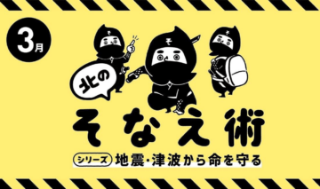 北海道で防災について考えてみよう。NHK北海道「北のそなえ術 地震・津波から命を守る」放送やイベントで情報発信 [JP01【公式サイト】]