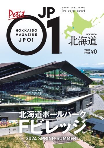 2年目を迎えたFビレッジの進化と楽しみ方を1冊に!「プチJP01 Fビレッジ 2024 SPRING-SUMMER」好評配布中! [JP01【公式サイト】]