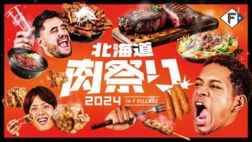 7月2日(火)スタート!おいしい肉グルメが集結「北海道肉祭り2024 in F VILLAGE」開催 [JP01【公式サイト】]