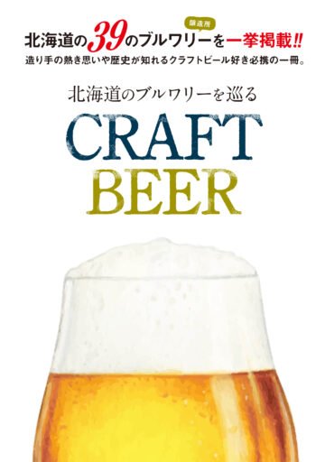 北の大地が生み出す多彩なクラフトビールを深掘りするムック本「北海道のブルワリーを巡る　CRAFT BEER」が発売中! [JP01【公式サイト】]