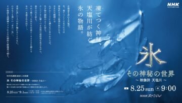 NHKスペシャル「氷 その神秘の世界～映像詩 天塩川～」8/25(日)夜9時から [JP01【公式サイト】]