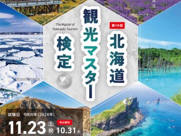 本日から受付!「北海道観光マスター検定」2024年11月23日(土・祝)に試験実施 [JP01【公式サイト】]