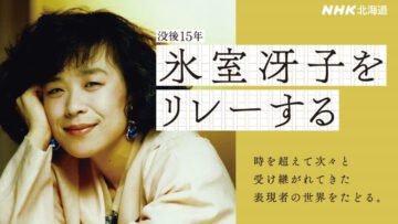 「なんて素敵にジャパネスク」等のベストセラー作家・氷室冴子(岩見沢出身)メモリアル番組9/15放送 &amp; イベント9/7から開催 [JP01【公式サイト】]