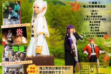 10/19(土)～20(日)開催、滝上町コスプレイベント「たきロケ!Auntumn2024」参加者募集中! [JP01【公式サイト】]