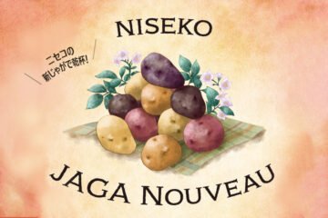 9月の3連休×2は、北海道のじゃがいも名産地・ニセコエリアのじゃがいもイベント! [JP01【公式サイト】]