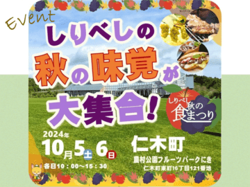 海と大地の恵み、地元産のお酒、しりべしの秋の味覚が大集合!　「しりべし秋の食まつり at 農村公園フルーツパークにき」10/5(土)・6(日... [JP01【公式サイト】]