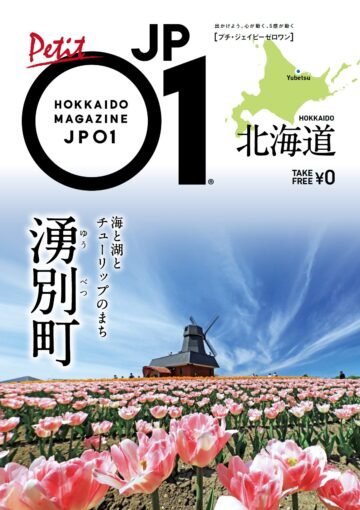 オホーツク海とサロマ湖を望むチューリップのまち・湧別町の魅力凝縮🌷「プチJP01湧別町」発行! [JP01【公式サイト】]