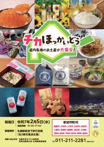 道内各地の特産品が集結!2月5日(水)、「チカほっかいどう」開催! [JP01【公式サイト】]