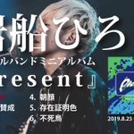 歌う書家・岩船ひろきさん 渾身のNEWミニアルバム 『present』 ピロラジでもプッシュ中  存在証明色！存在証明色！  #ZEROCO... [カラオケピロス【Twitter】]