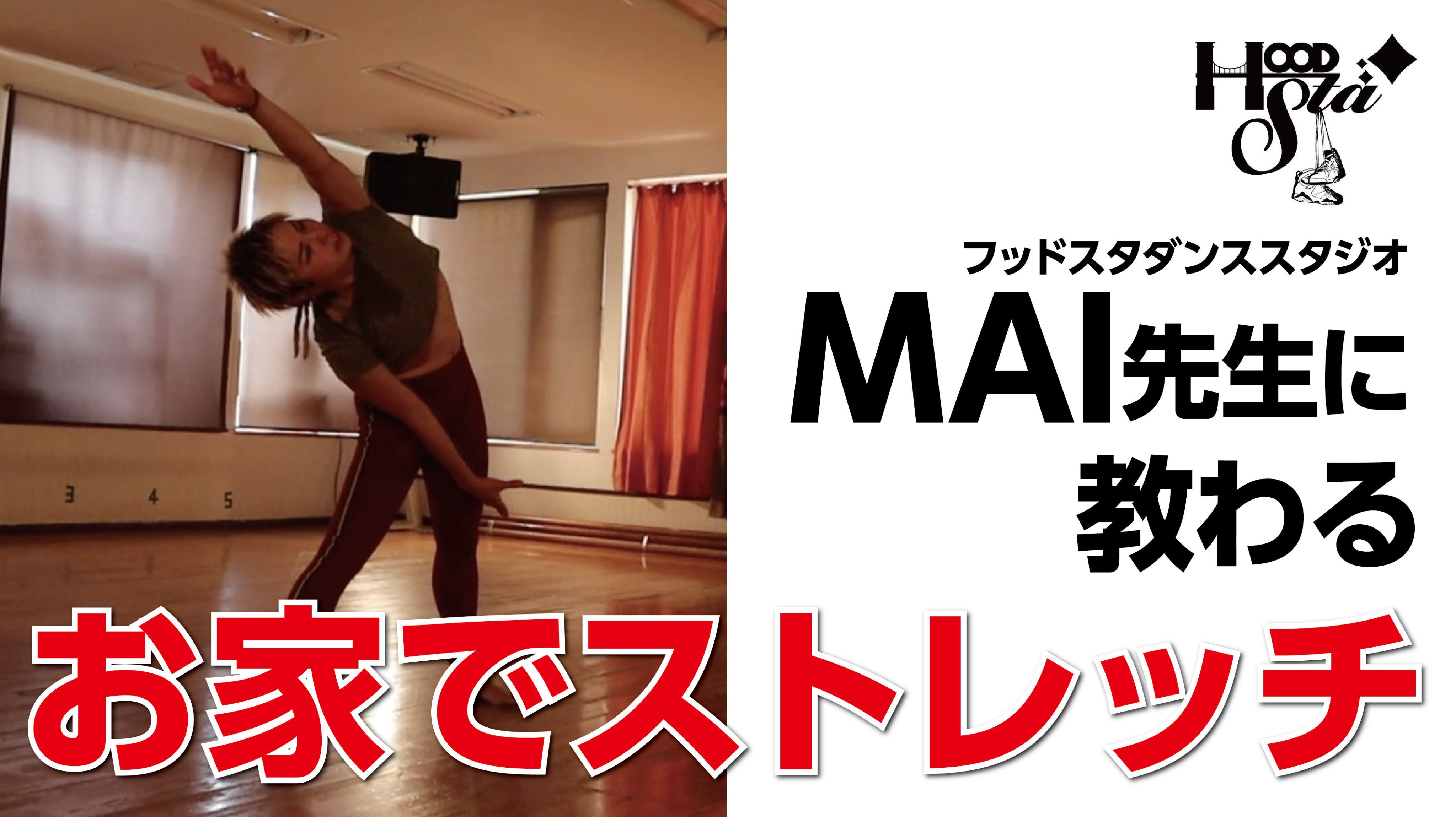 #ふりっぱーTV 動画を見ながらお家でエクササイズしてみようフッドスタダンススタジオのMAI先生にお家で出来る全身ストレッチを教わりました！... [ふりっぱー公式【Twitter】]