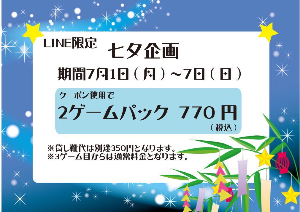 サンコーボウル佐藤(哲)です 本日の夜は大会などが少なく、レーンに空きがありすぐにご案内できます 本日から配信されました、LINEクーポンを... [綜合レジャー サンコーボウル【Twitter】]